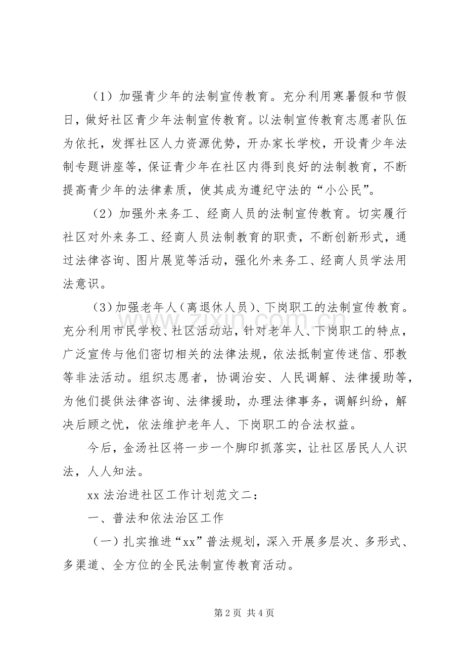 20XX年法治进社区工作计划范文.docx_第2页