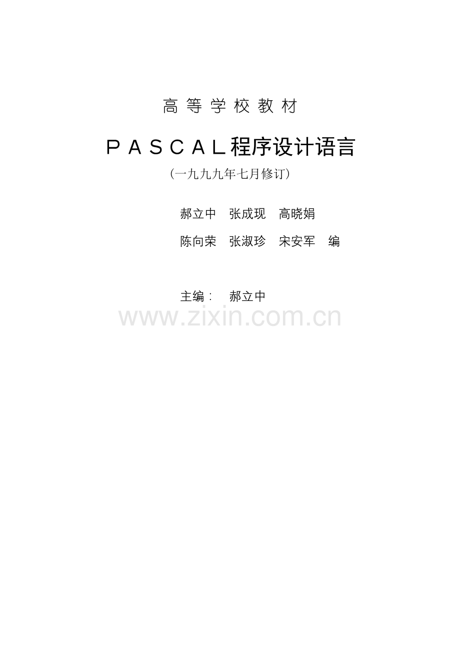 pascal语言word版.doc_第1页