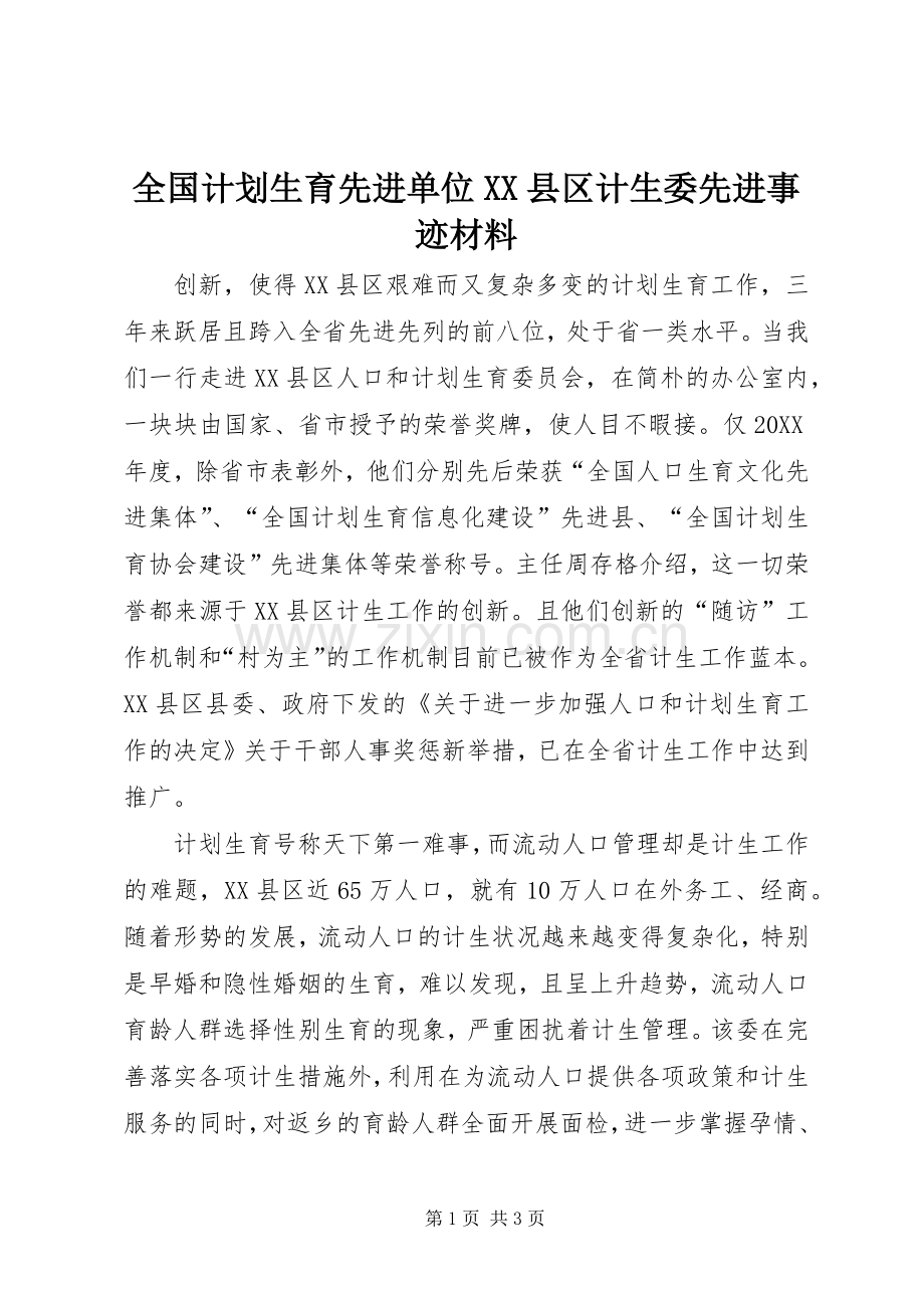 全国计划生育先进单位XX县区计生委先进事迹材料.docx_第1页