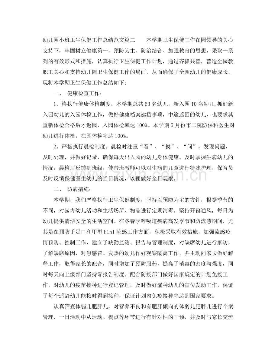 幼儿园小班卫生保健工作总结 .docx_第2页