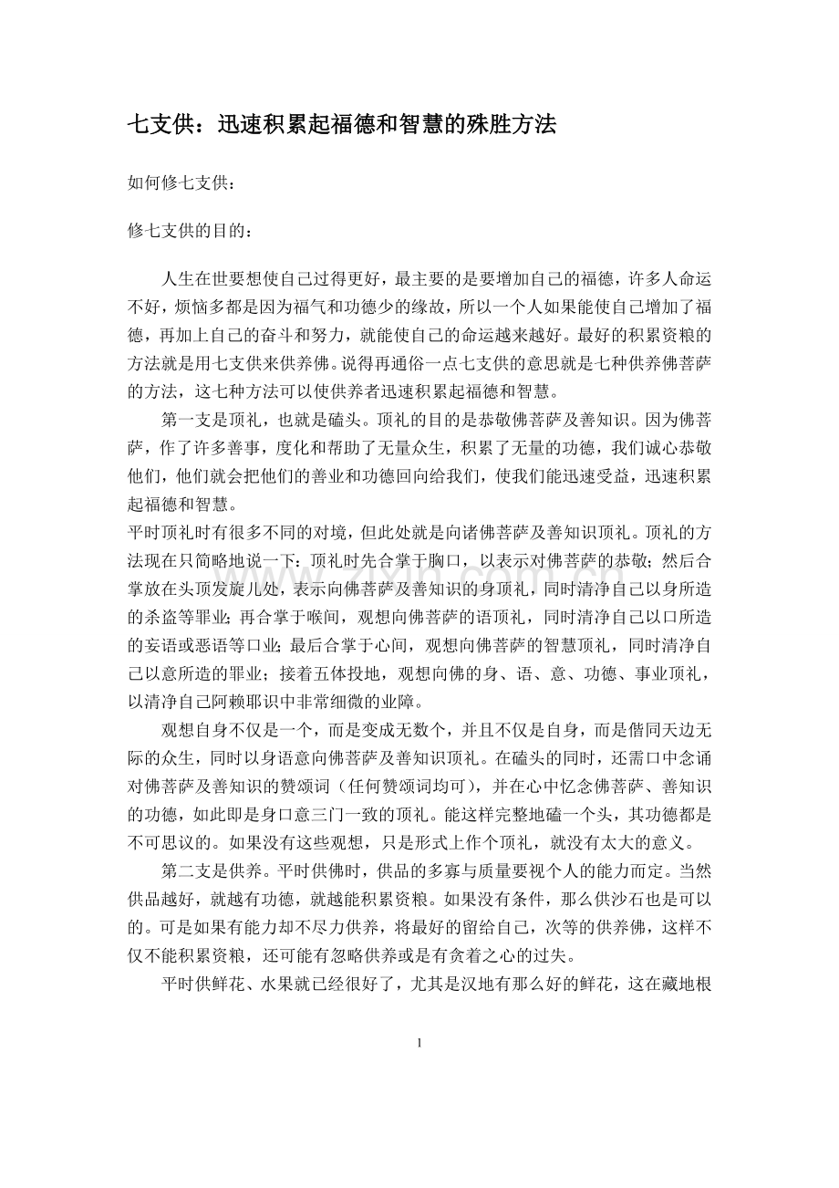 七支供：迅速积累起福德和智慧的殊胜方法.doc_第1页