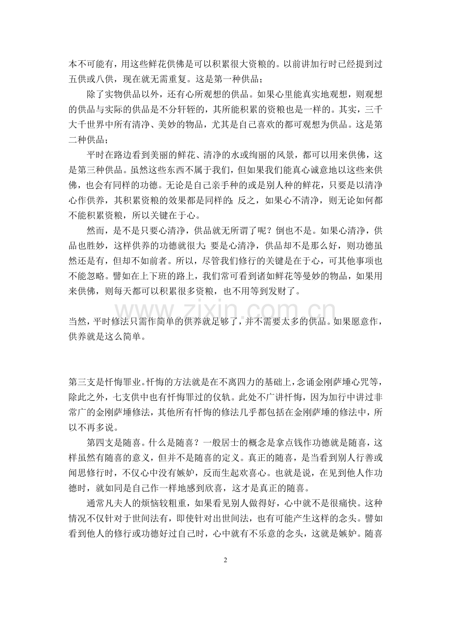 七支供：迅速积累起福德和智慧的殊胜方法.doc_第2页