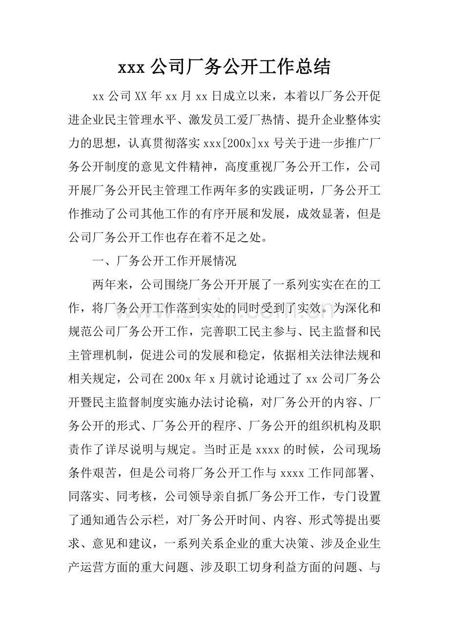 xxx公司厂务公开工作总结.doc_第1页