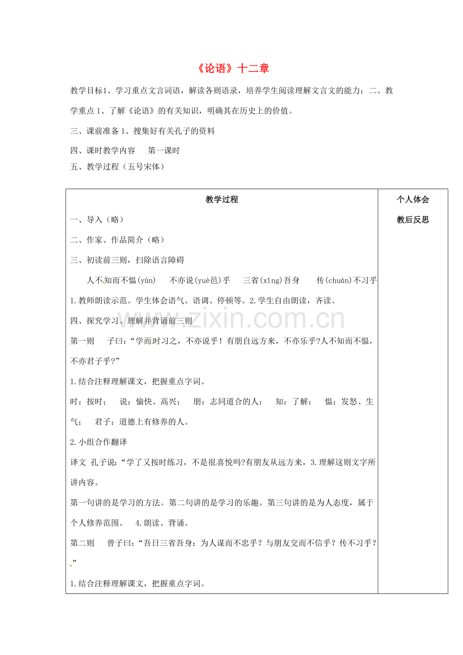 七年级语文上册 10 论语十二章教案 （新版）新人教版-（新版）新人教版初中七年级上册语文教案.doc_第1页