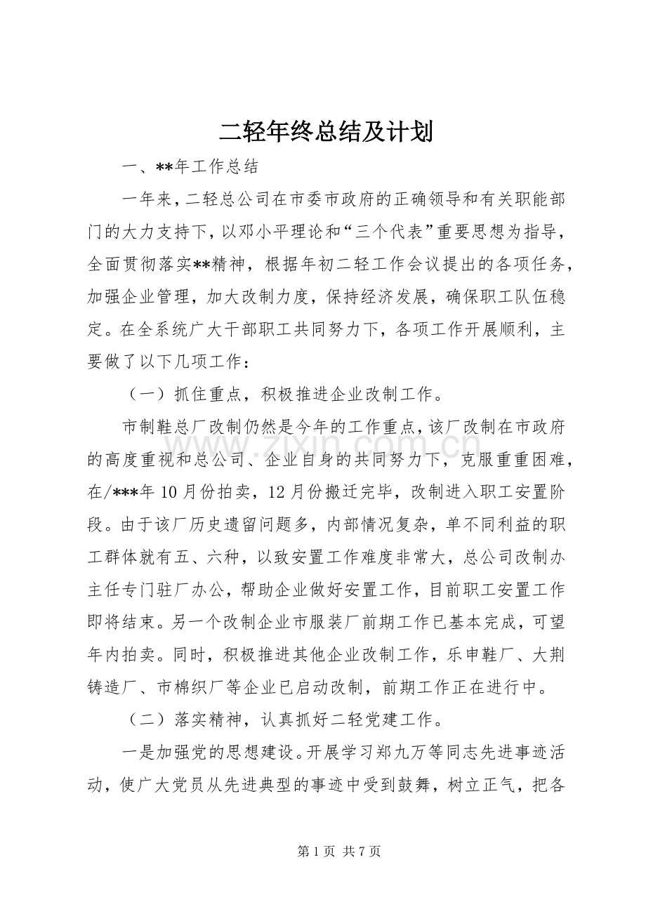 二轻年终总结及计划.docx_第1页