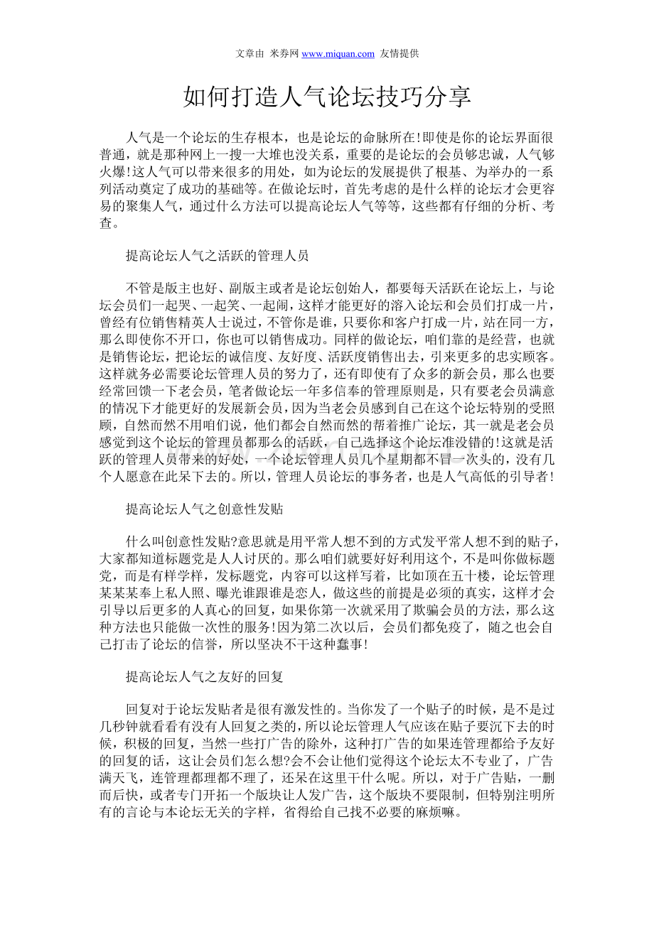 如何打造人气论坛技巧分享.doc_第1页