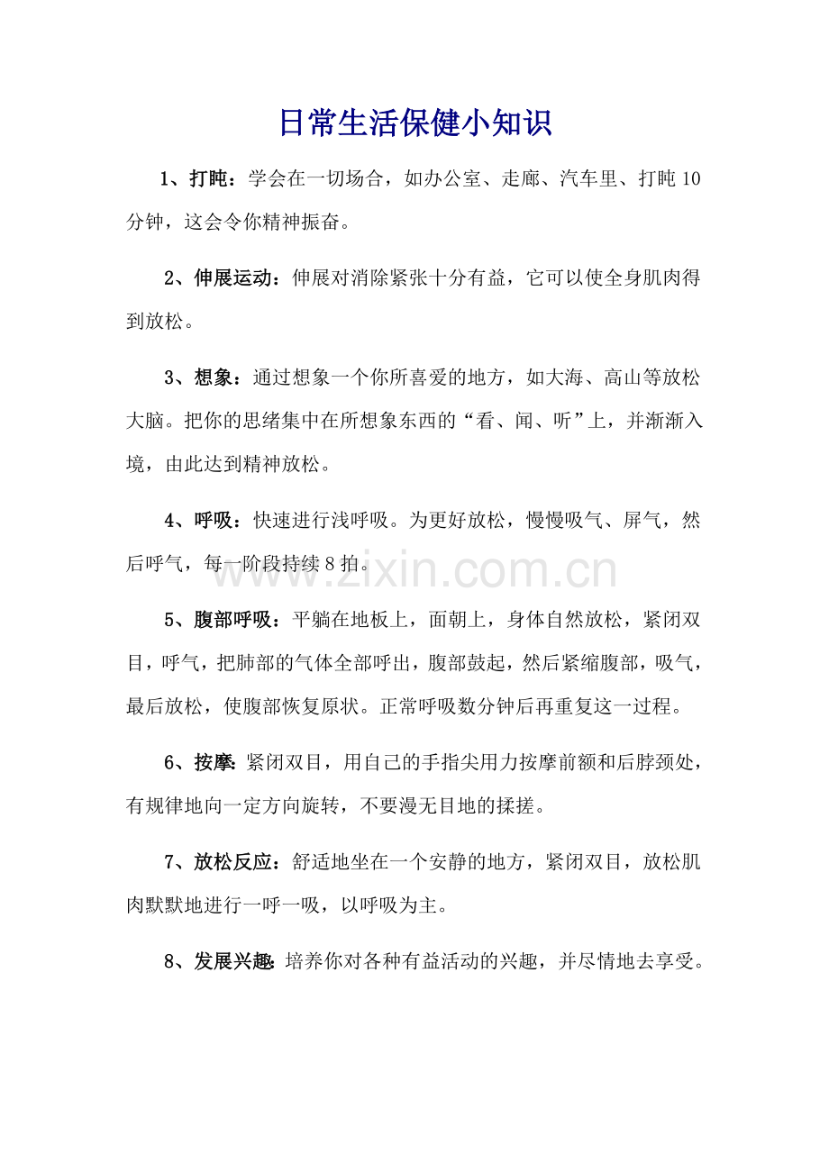 日常生活保健小知识.doc_第1页