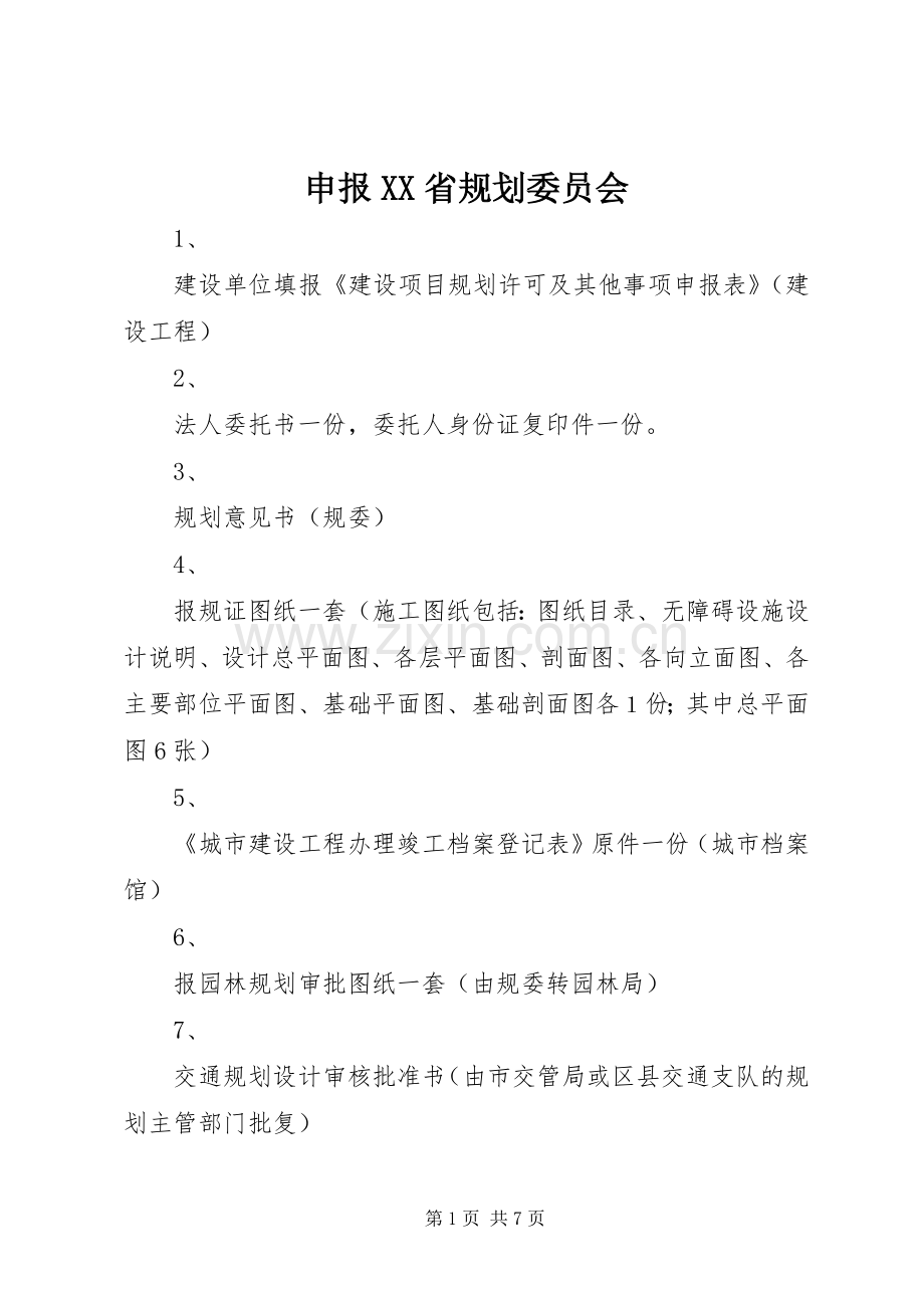 申报XX省规划委员会_1.docx_第1页