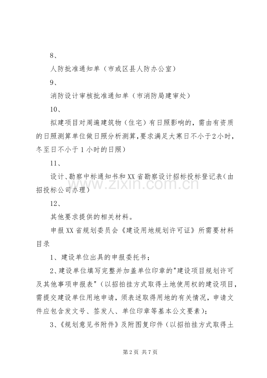 申报XX省规划委员会_1.docx_第2页
