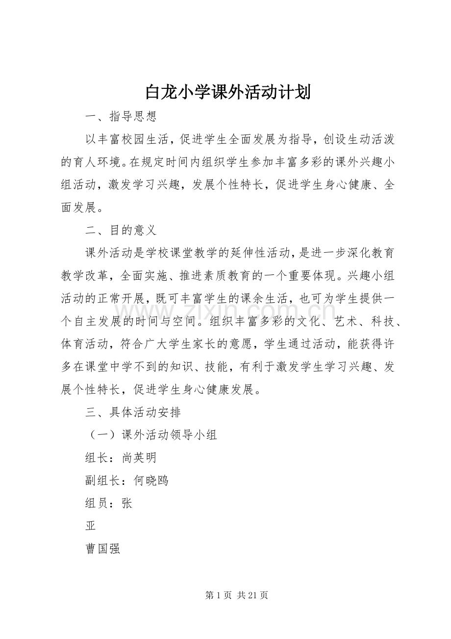 白龙小学课外活动计划.docx_第1页