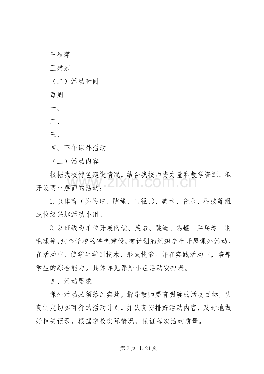 白龙小学课外活动计划.docx_第2页