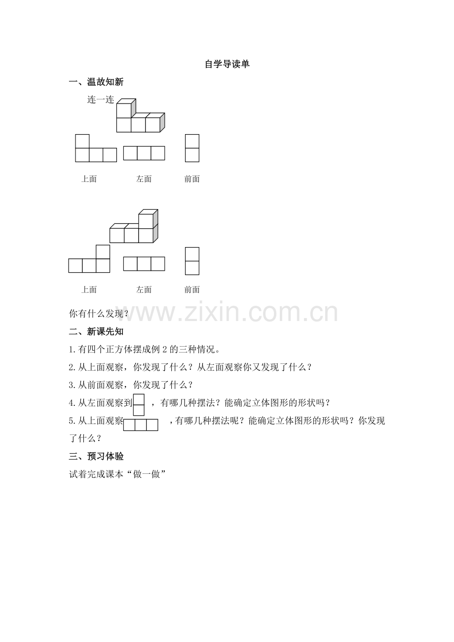 第2课时-从同一位置观察用正方体搭成的3个几何体的形状.docx_第1页