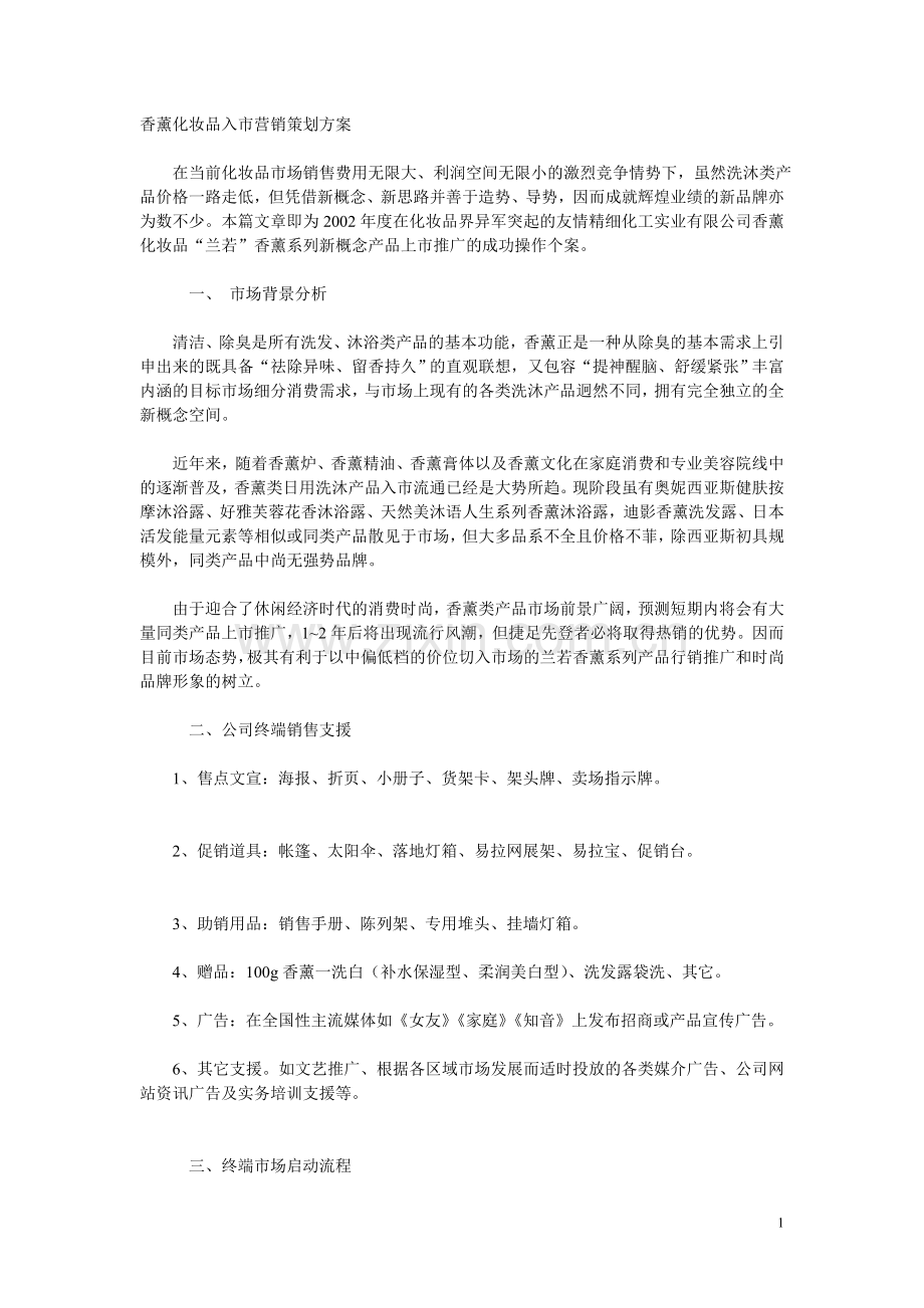 香薰化妆品入市营销策划方案.doc_第1页