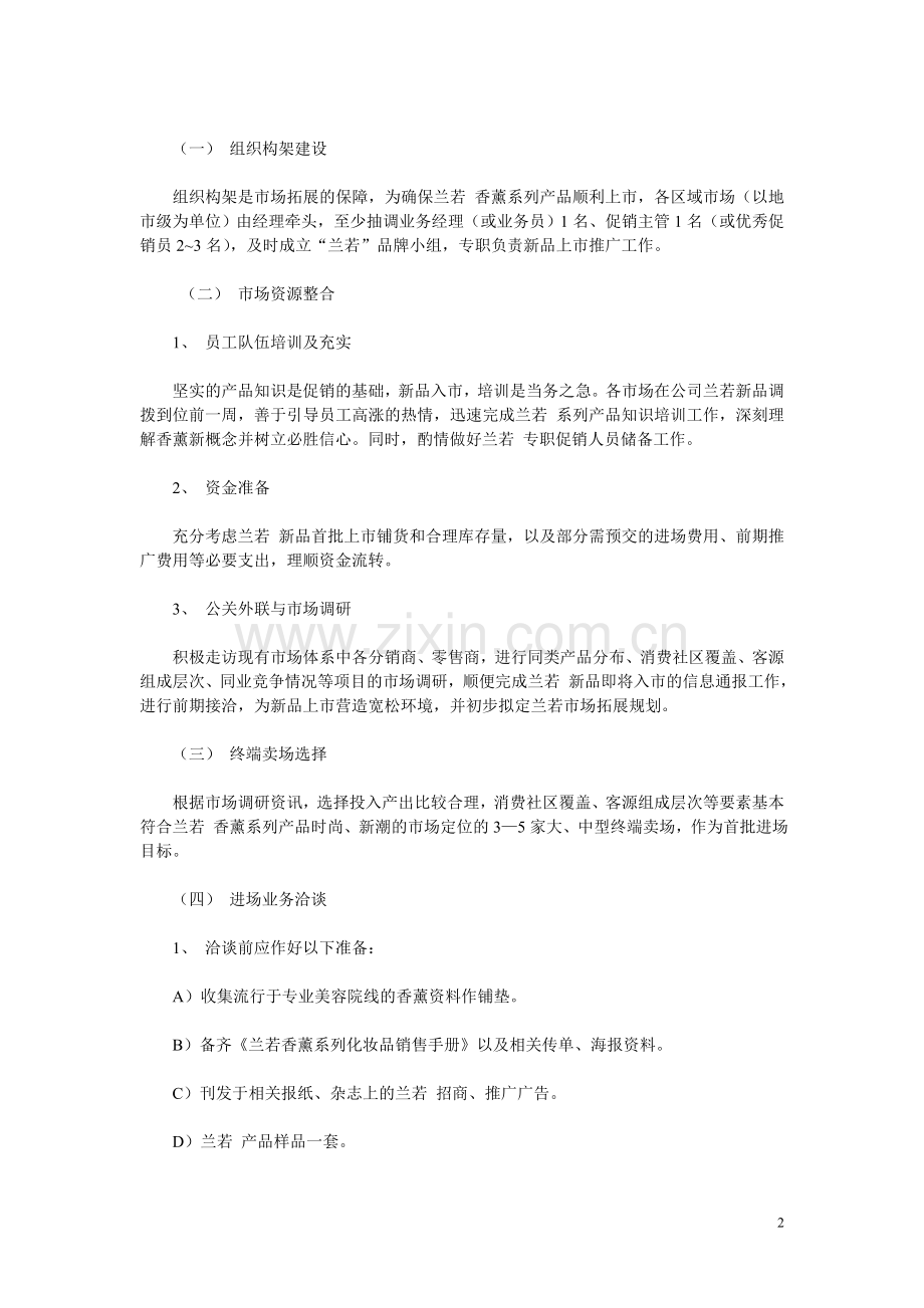 香薰化妆品入市营销策划方案.doc_第2页