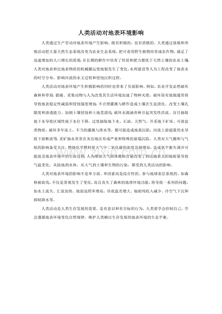 人类活动对地表环境影响.doc_第1页