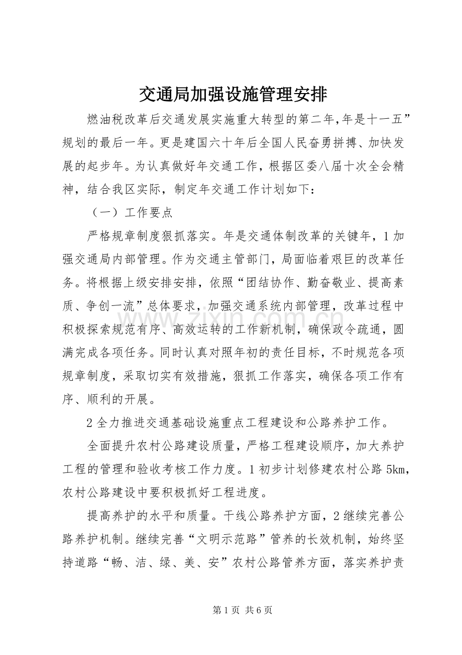 交通局加强设施管理安排.docx_第1页