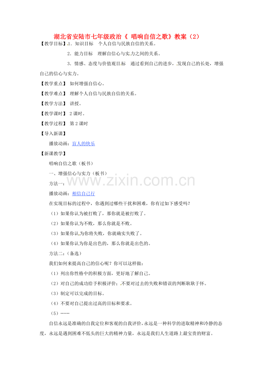湖北省安陆市七年级政治《 唱响自信之歌》教案（2）.doc_第1页