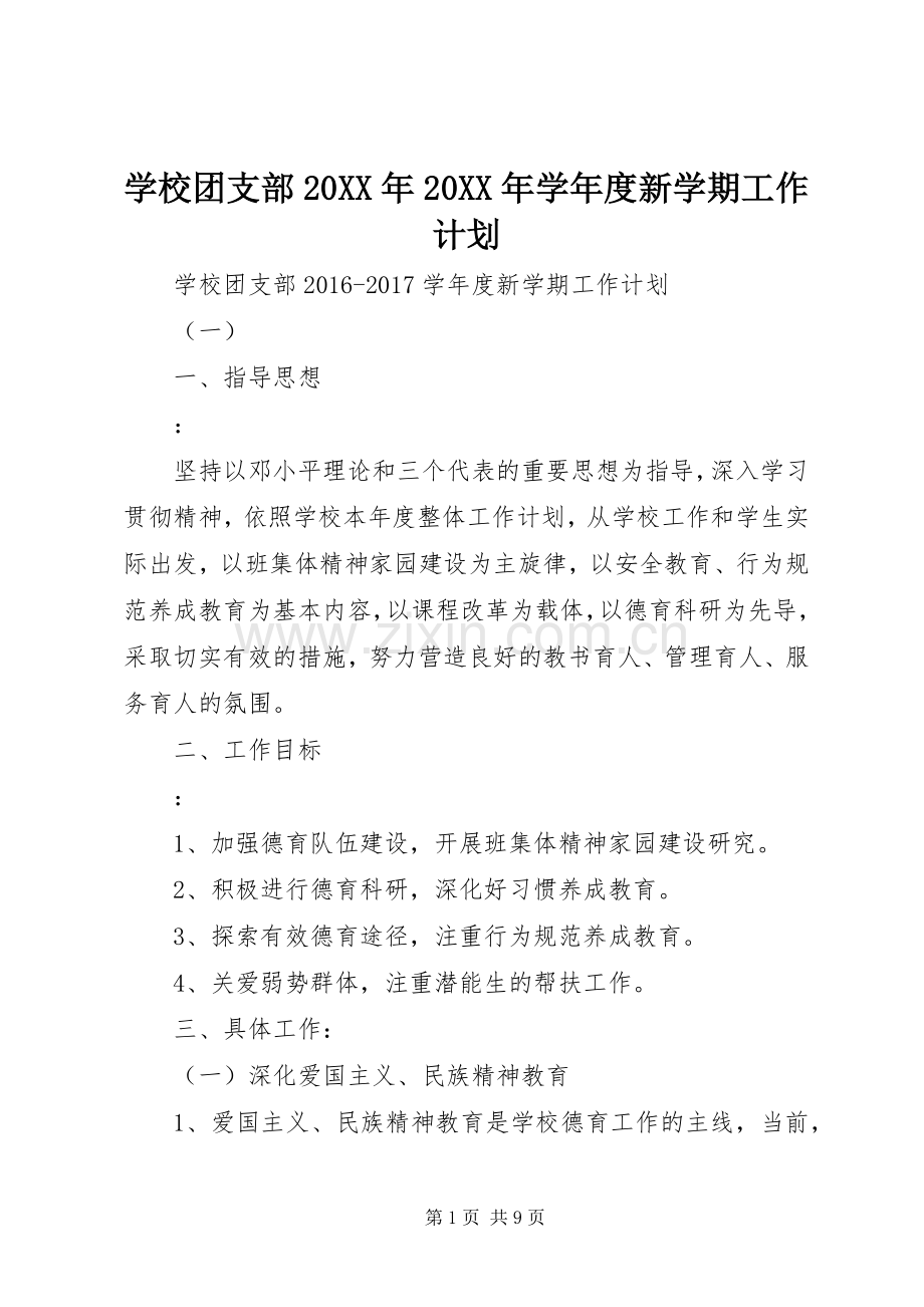 学校团支部20XX年20XX年学年度新学期工作计划.docx_第1页