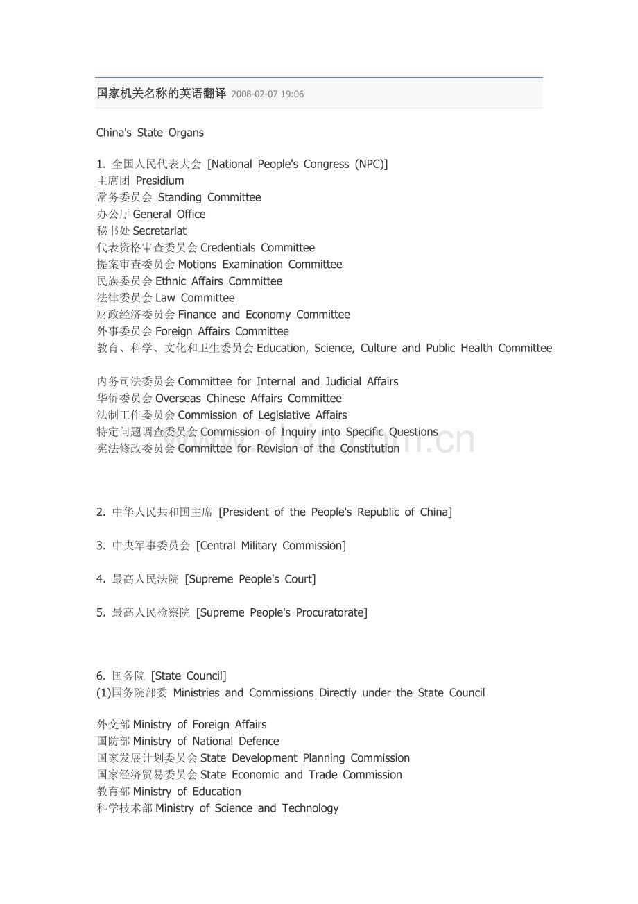 国家机关名称的英语翻译.doc_第1页