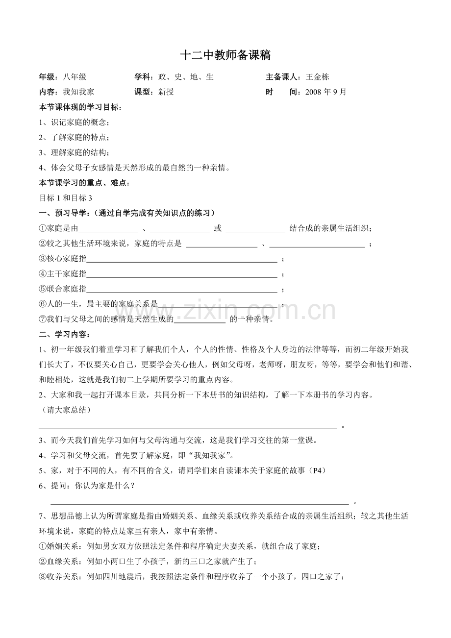 八年级第一学期全册讲学稿（或备课稿）.doc_第1页