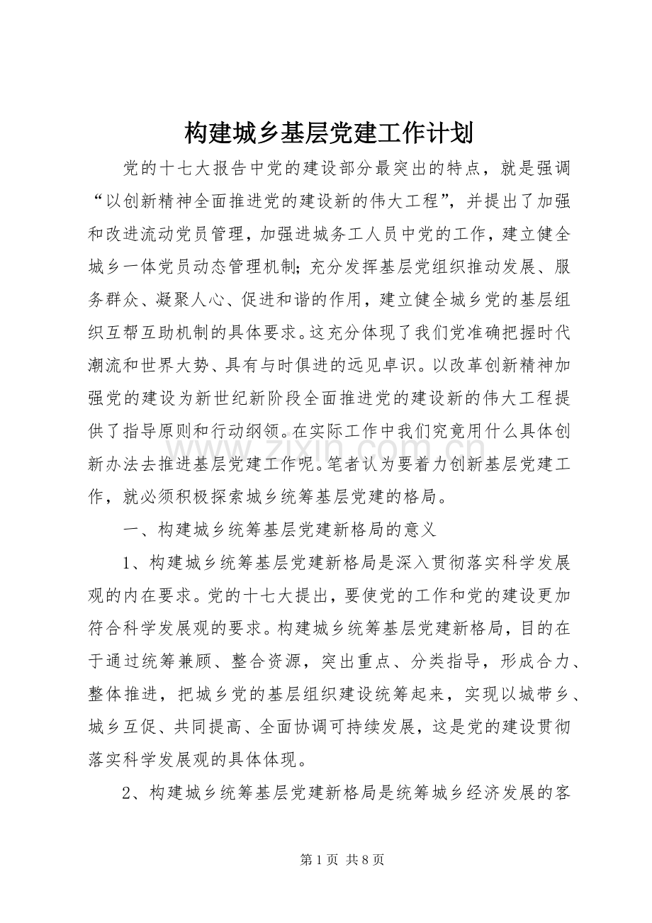 构建城乡基层党建工作计划.docx_第1页