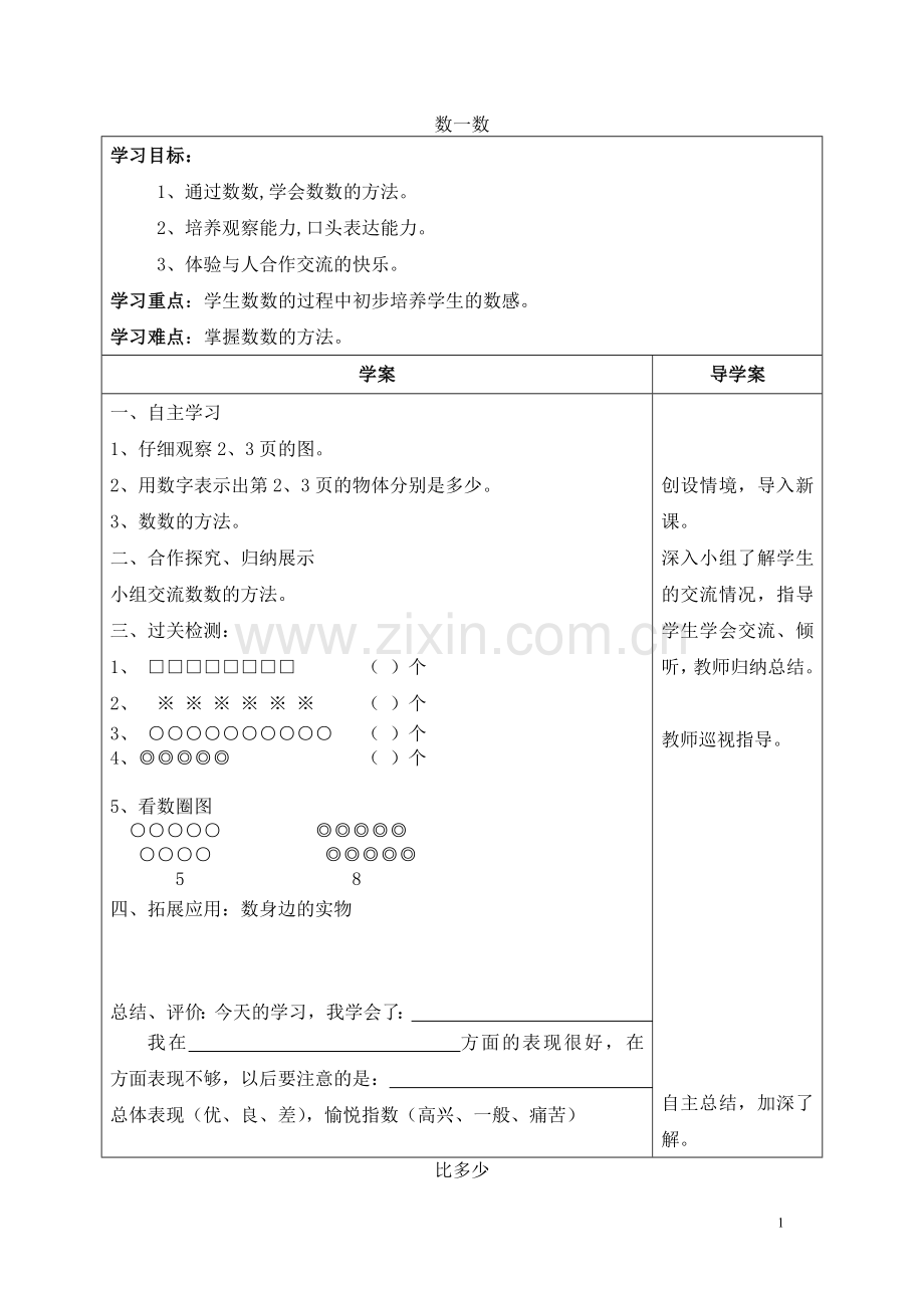 人教版小学数学一年级上册导学案全集[1].doc_第1页