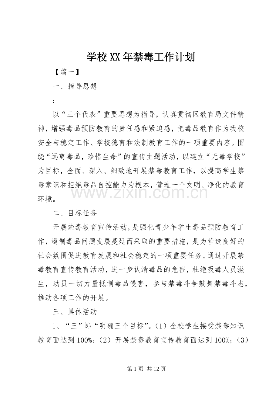 学校XX年禁毒工作计划.docx_第1页