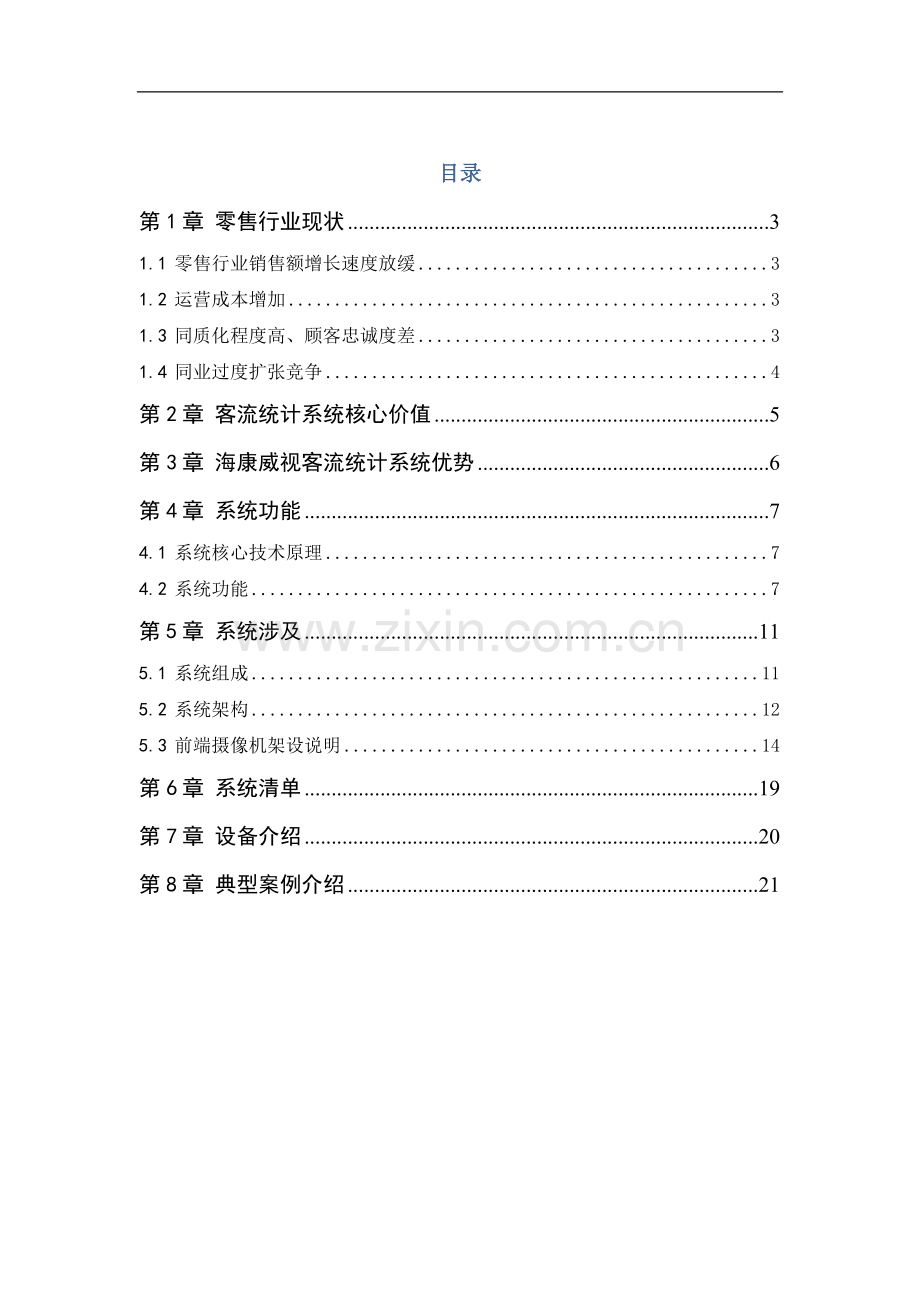 客流量统计系统引导方案.doc_第2页