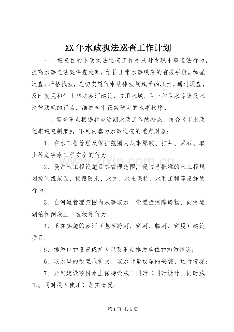 XX年水政执法巡查工作计划.docx_第1页