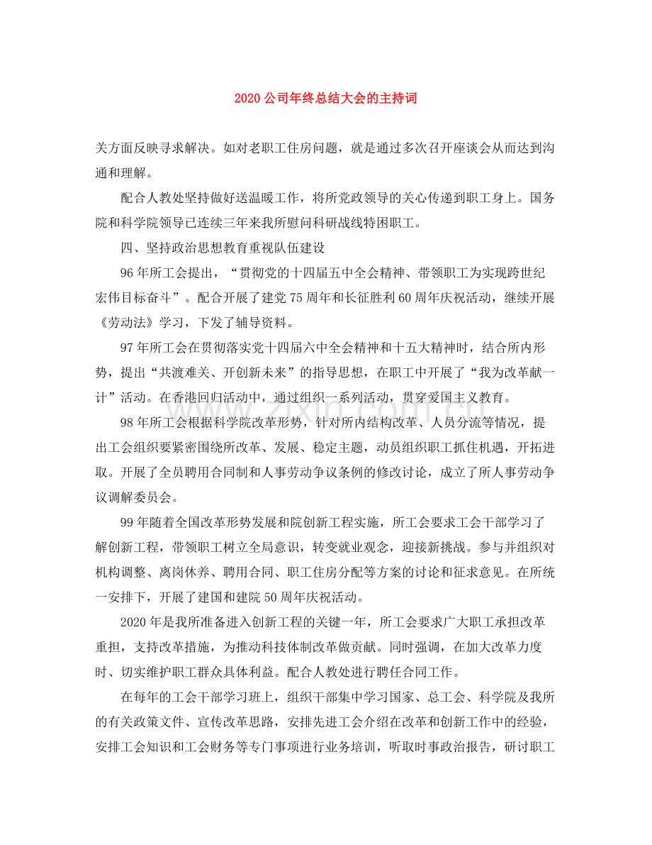 公司年终总结大会的主持词.docx_第1页