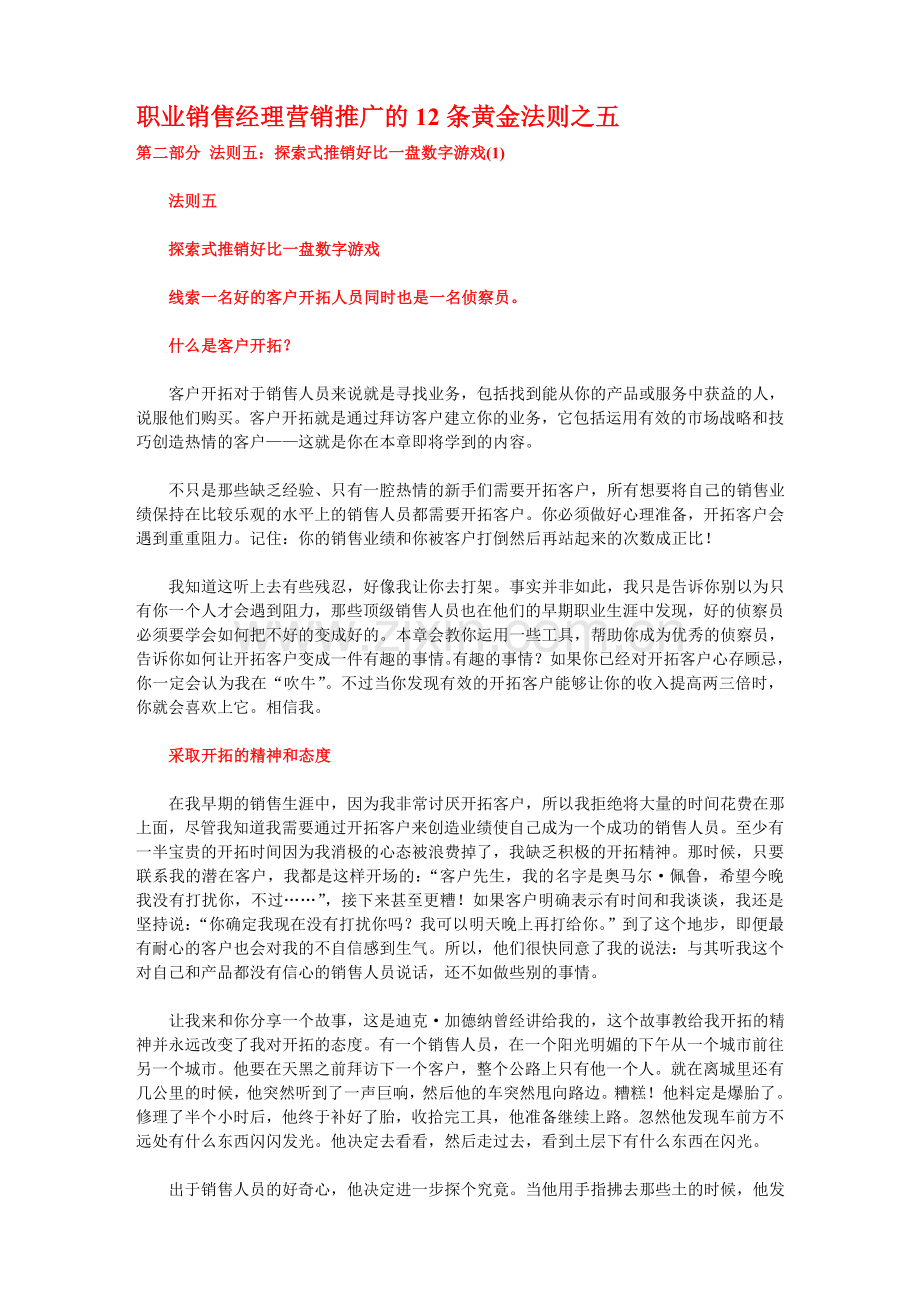 职业销售经理营销推广的12条黄金法则之五.doc_第1页
