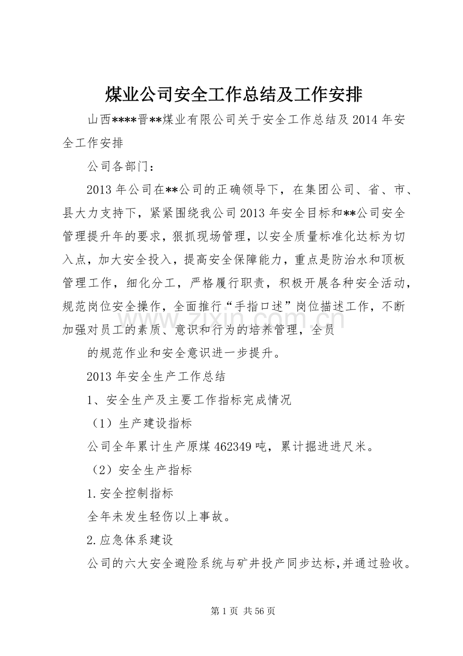 煤业公司安全工作总结及工作安排 .docx_第1页