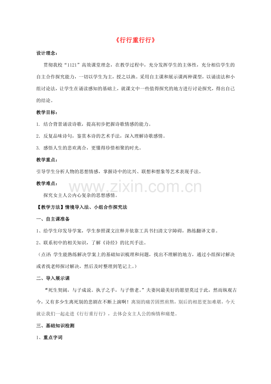 八年级语文下册《行行重行行》教案 鲁教版五四制-鲁教版五四制初中八年级下册语文教案.doc_第1页