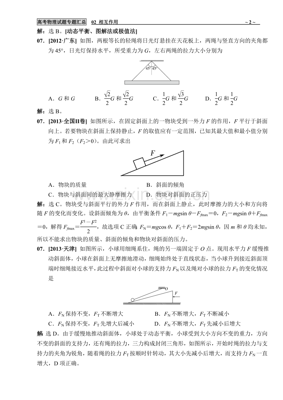 高考物理试题专题汇总02 相互作用10-17全国I卷为主180530.doc_第2页
