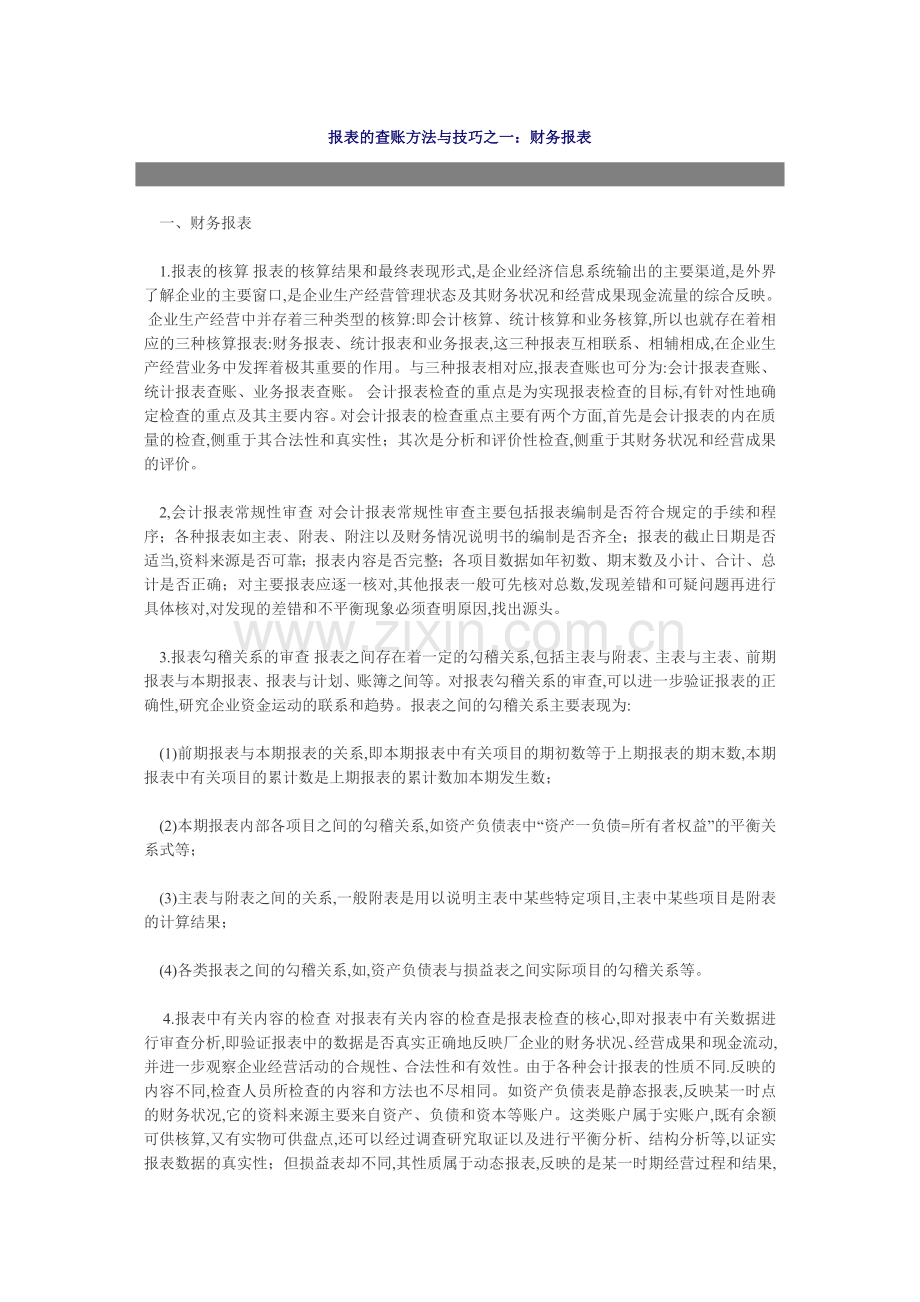 报表的查账方法与技巧.doc_第1页