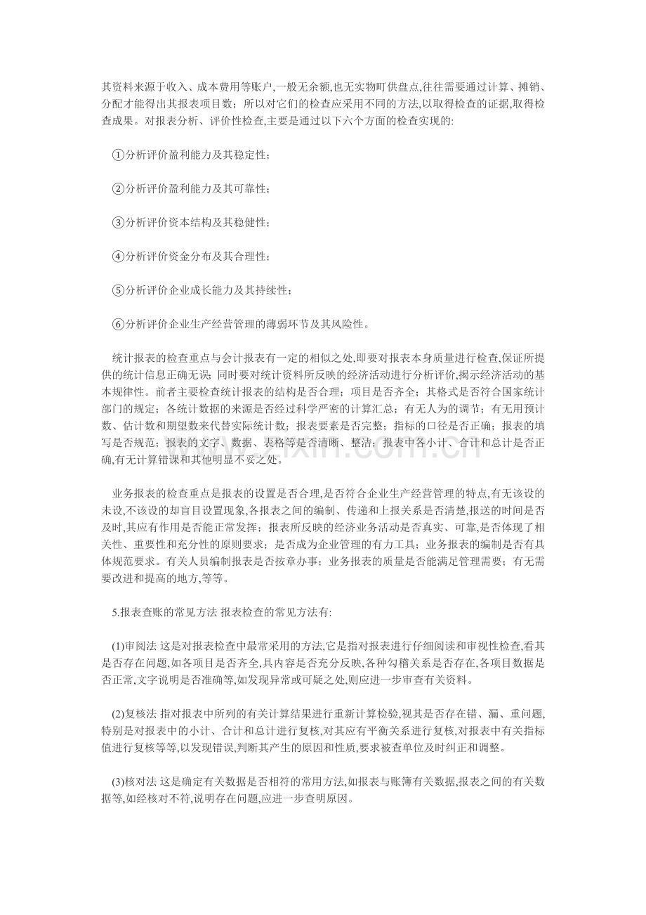 报表的查账方法与技巧.doc_第2页