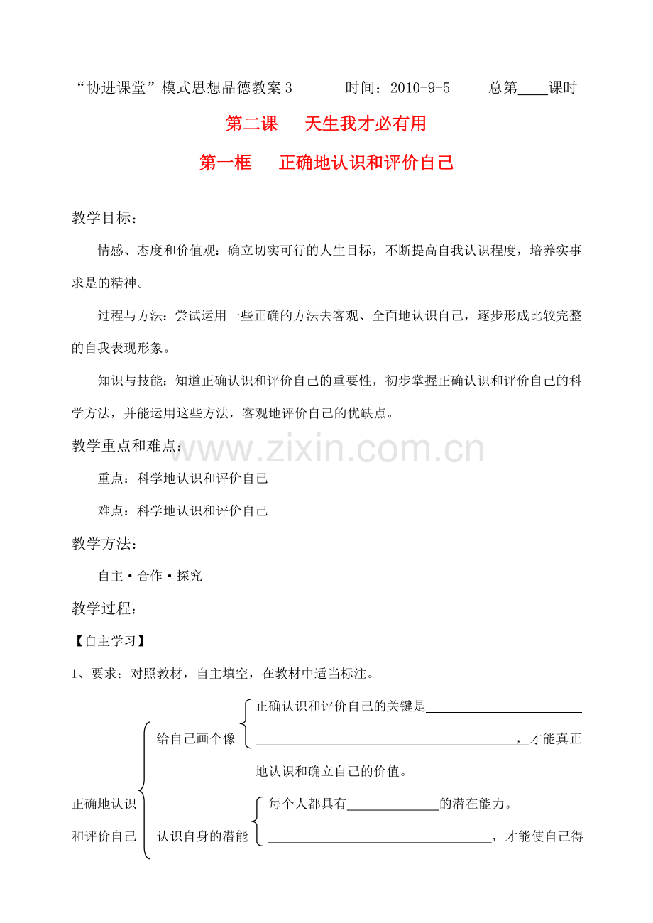 七年级思想品德上册 正确地认识和评价自己教案 苏教版.doc_第1页