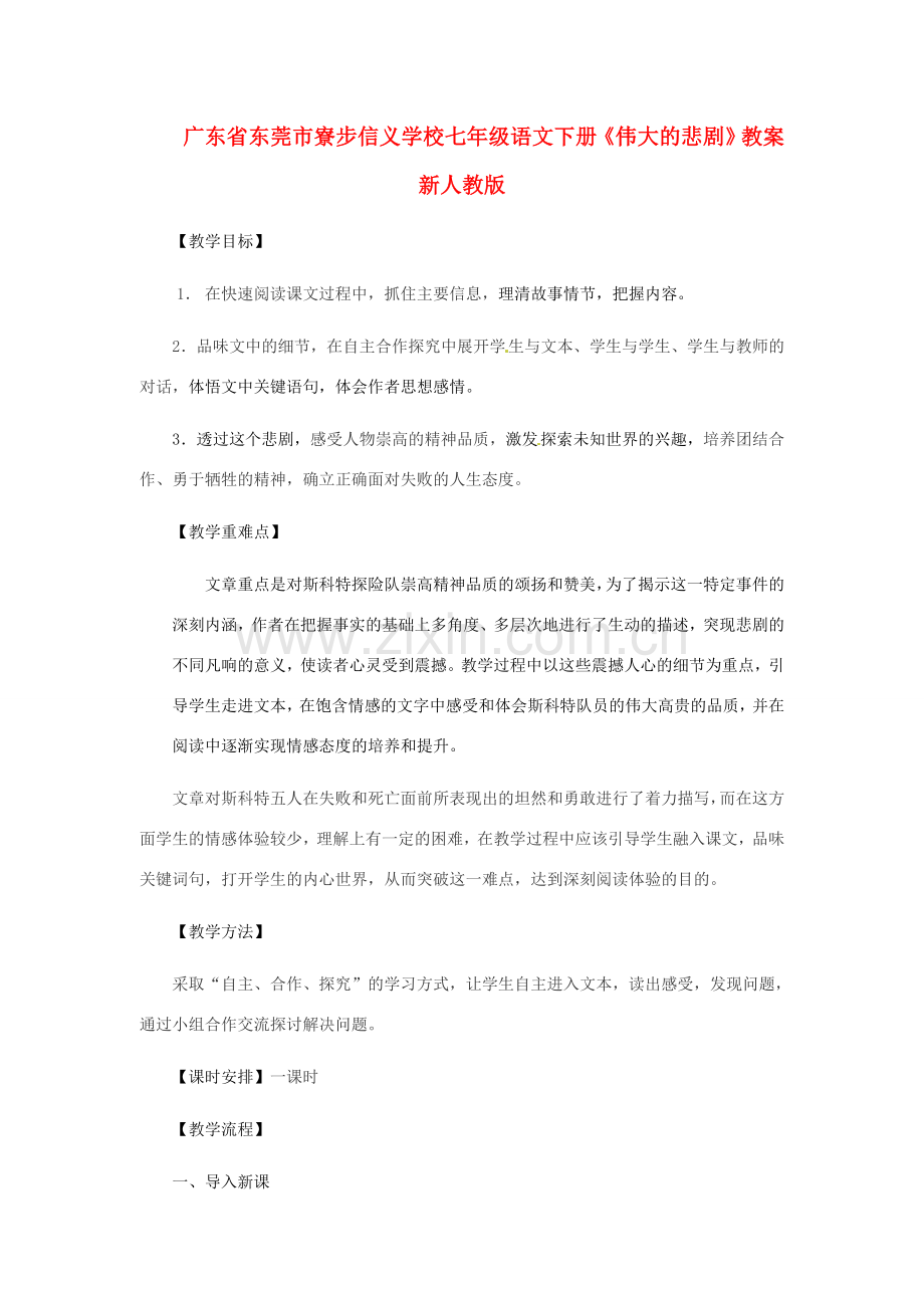 广东省东莞市寮步信义学校七年级语文下册《伟大的悲剧》教案 新人教版.doc_第1页
