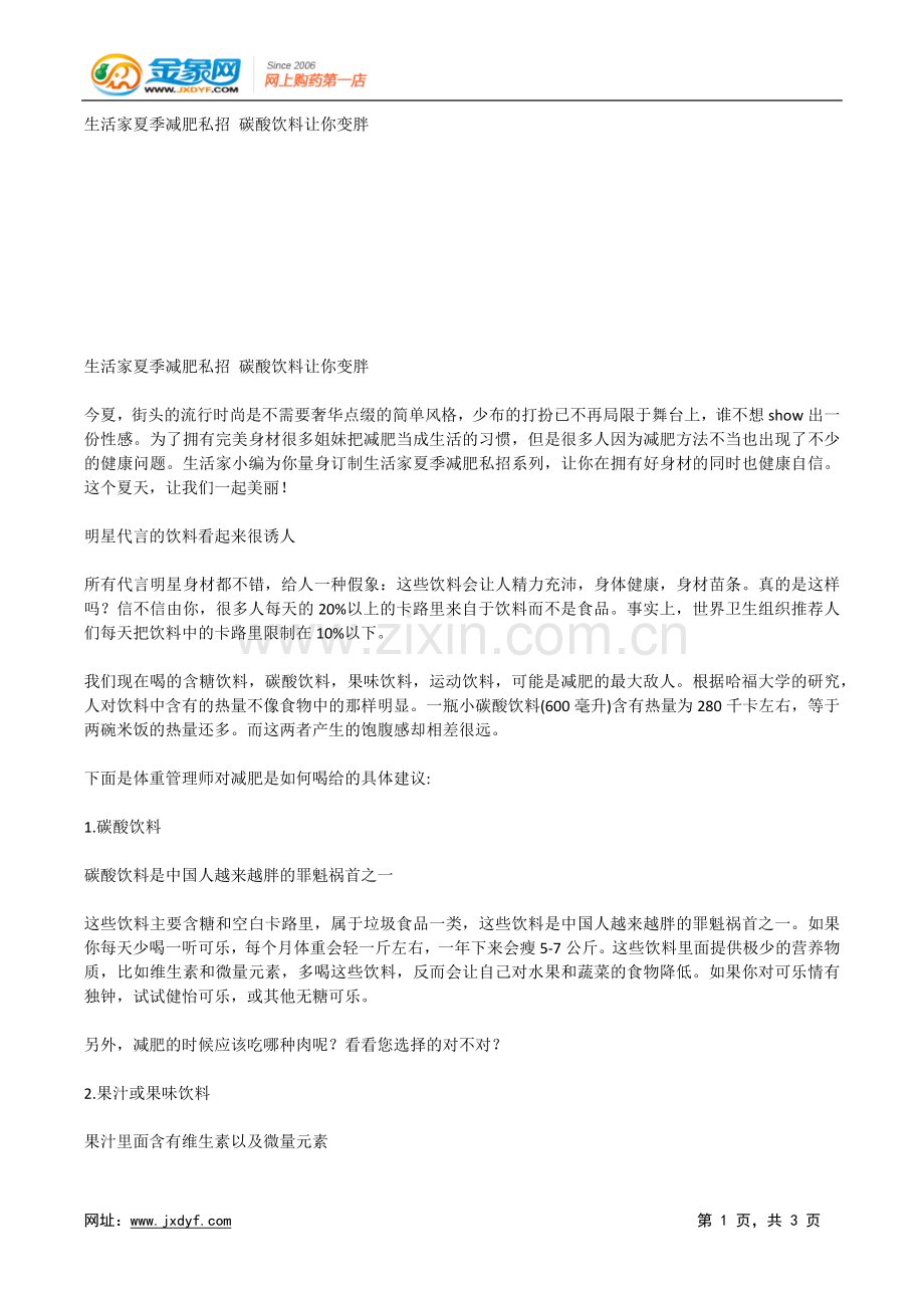 生活家夏季减肥私招 碳酸饮料让你变胖.doc_第1页