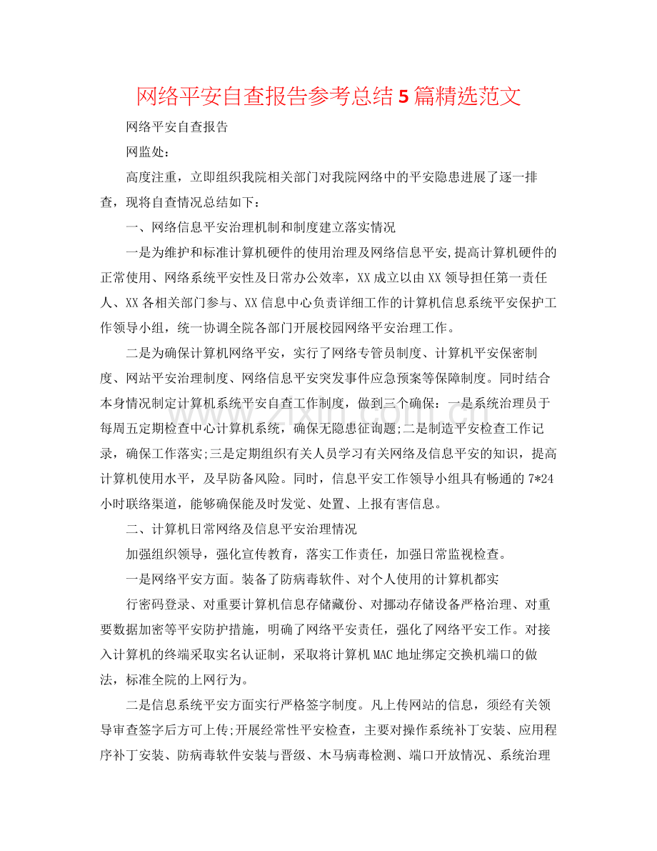 网络安全自查报告参考总结5篇范文.docx_第1页