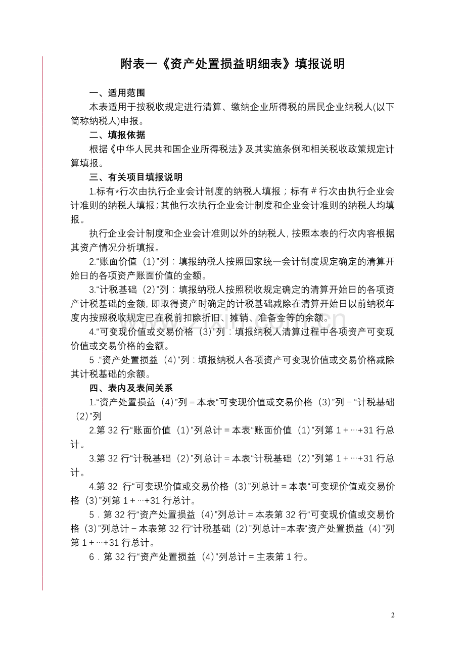 中华人民共和国企业清算所得税申报表及附.doc_第2页