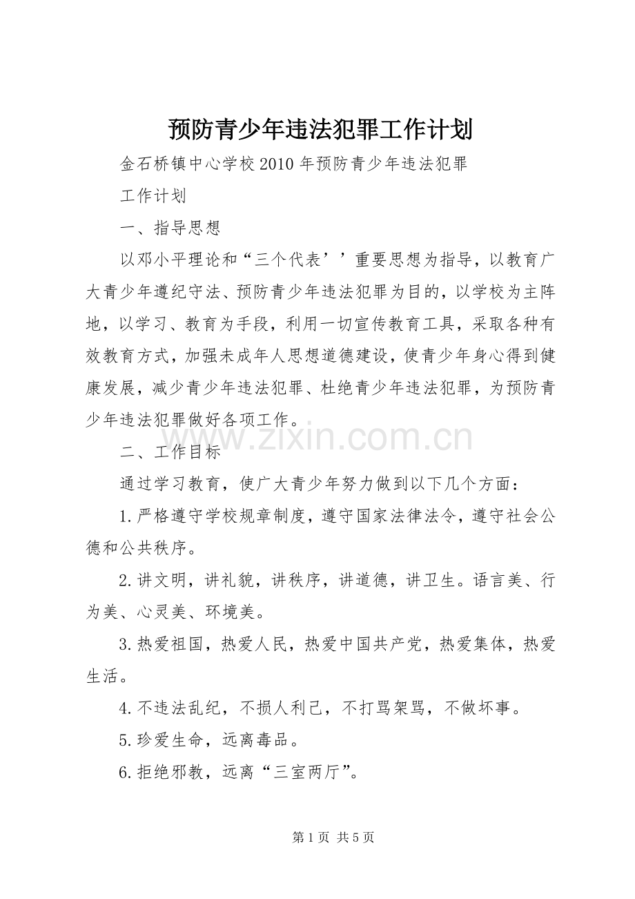 预防青少年违法犯罪工作计划_1.docx_第1页