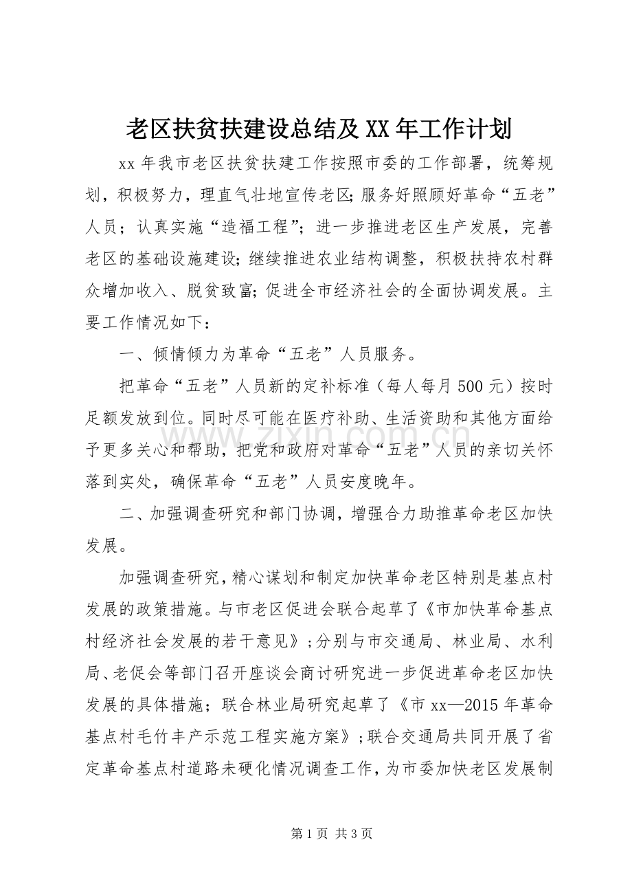 老区扶贫扶建设总结及XX年工作计划.docx_第1页