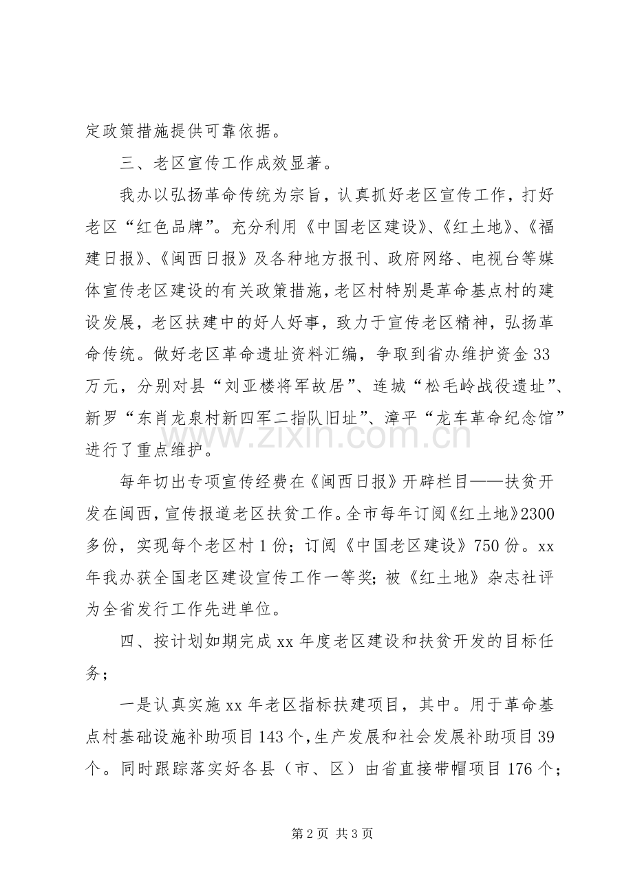 老区扶贫扶建设总结及XX年工作计划.docx_第2页