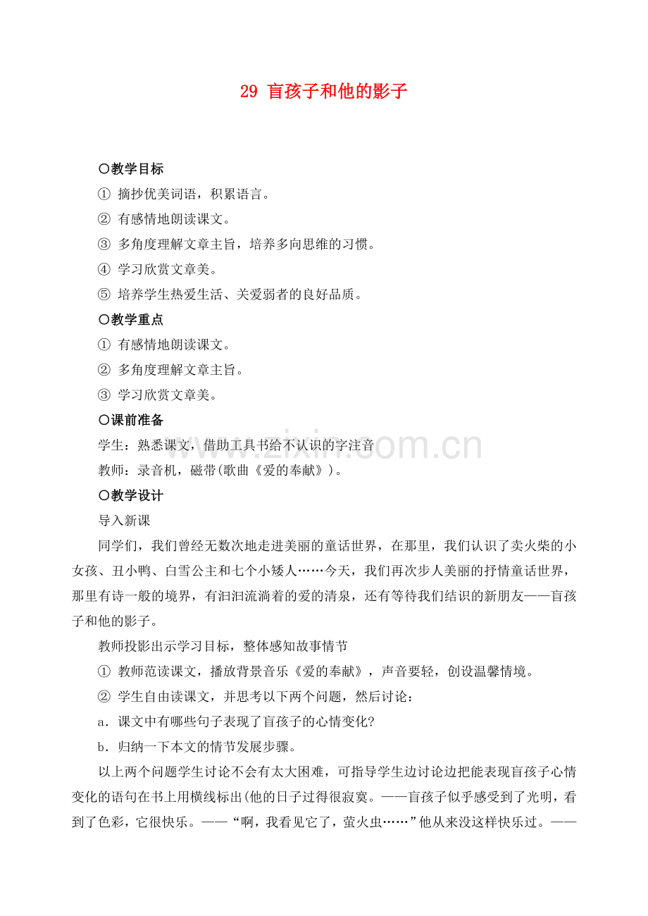 七年级语文下册 29盲孩子和他的影子 教案人教版.doc_第1页