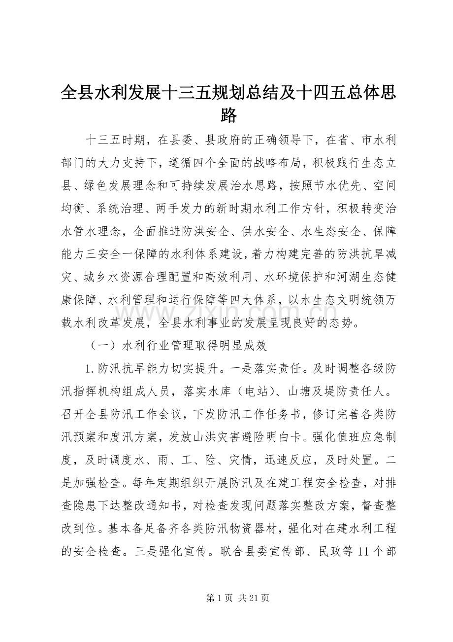 全县水利发展十三五规划总结及十四五总体思路.docx_第1页