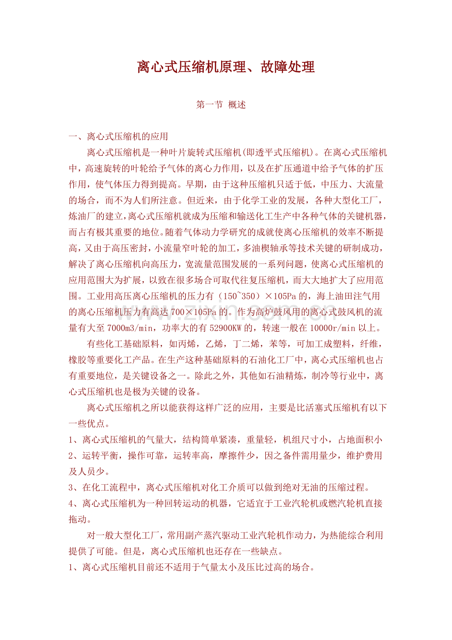 离心式压缩机原理、故障处理.doc_第1页