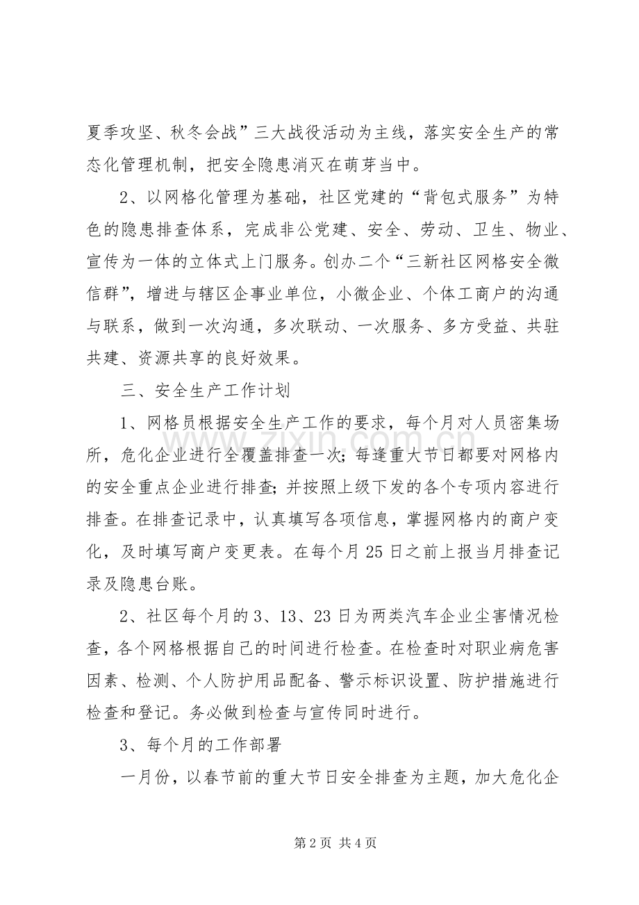XX年社区安全生产工作计划.docx_第2页