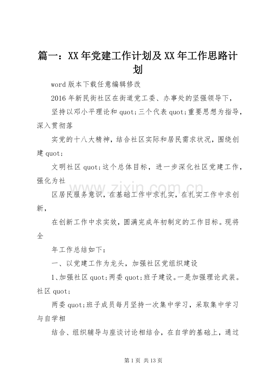 篇一：XX年党建工作计划及XX年工作思路计划_1.docx_第1页