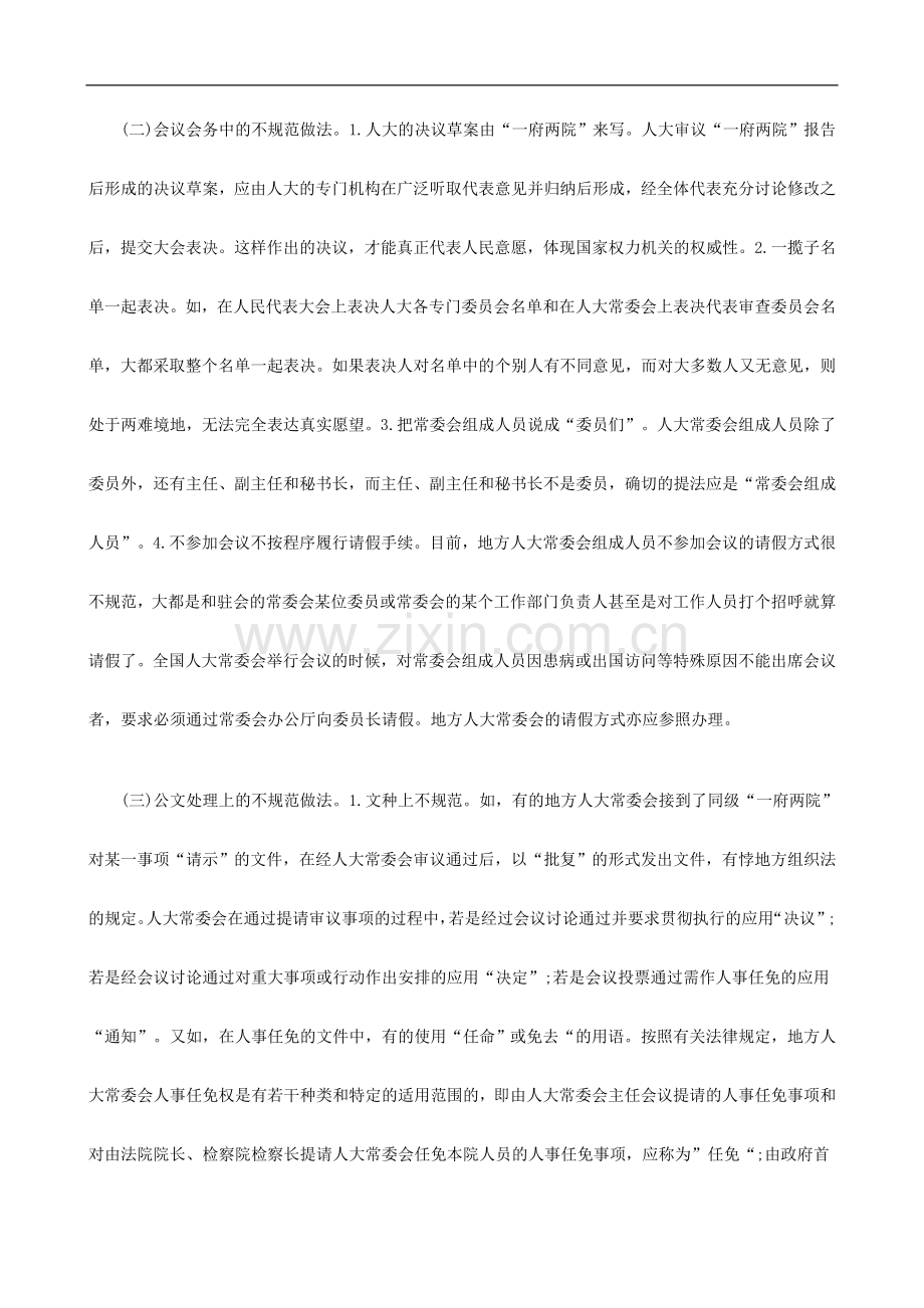 人大工人大工作不EVXS规范现象辨析及对策研究.doc_第2页